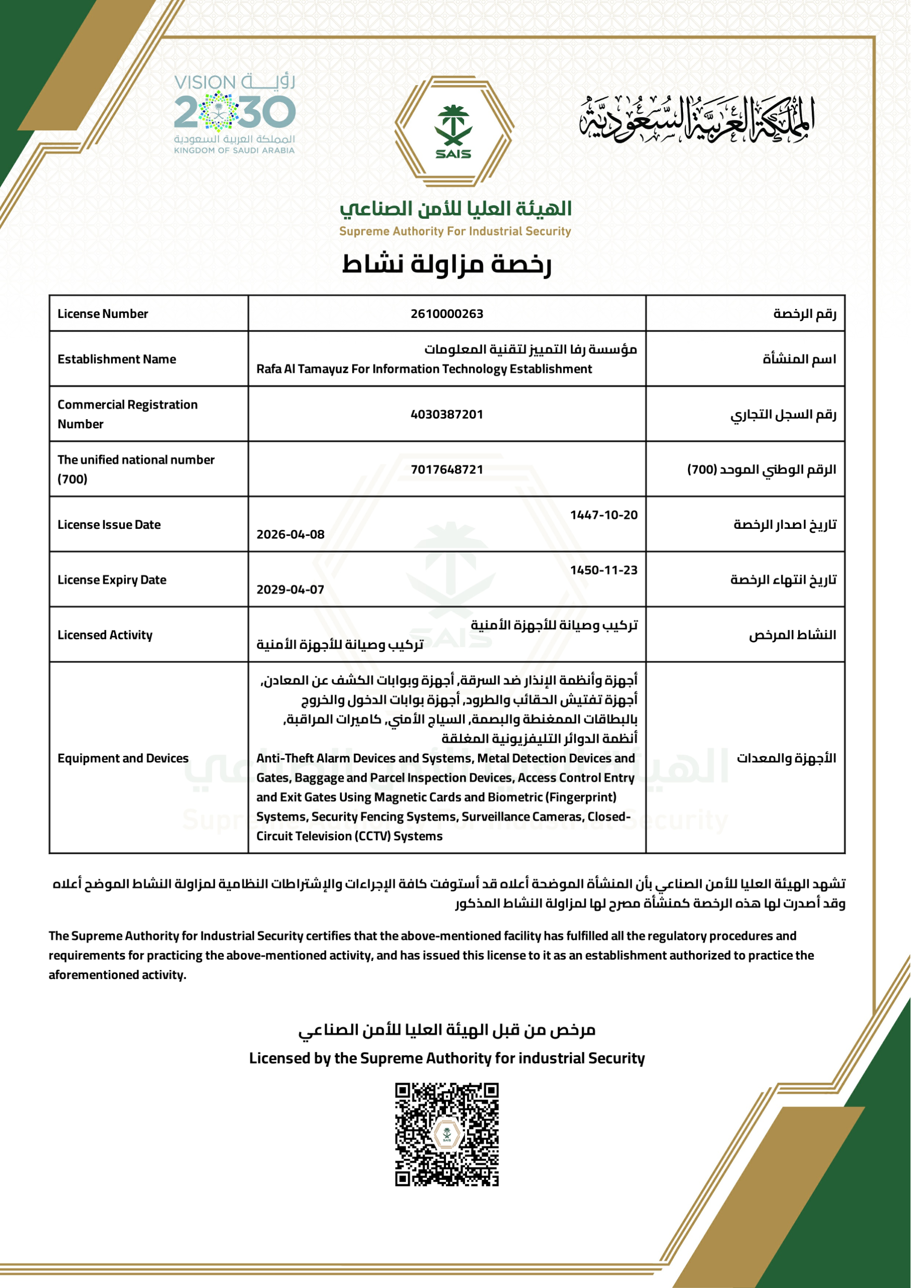 Home 1 5 رخصة مزاولة نشاط الامن الصناعي